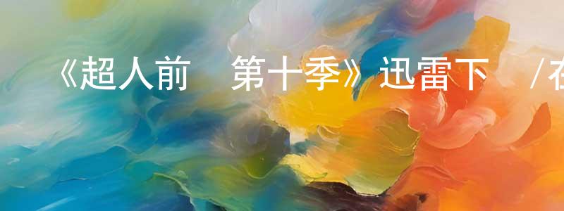 《超人前傳第十季》迅雷下載/在線觀看-魔幻科幻-美劇天堂 查正清的blog